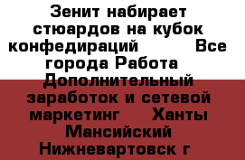 Зенит набирает стюардов на кубок конфедираций 2017  - Все города Работа » Дополнительный заработок и сетевой маркетинг   . Ханты-Мансийский,Нижневартовск г.